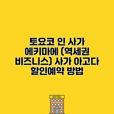 토요코 인 사가 에키마에 (역세권 비즈니스) 사가 아고다 할인예약 방법
