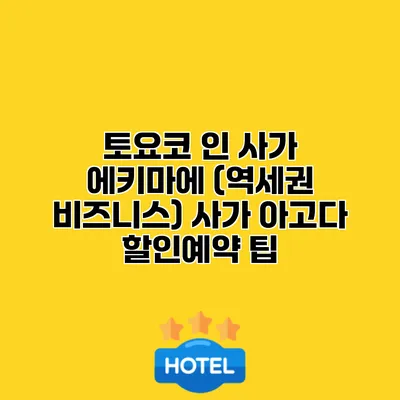 토요코 인 사가 에키마에 (역세권 비즈니스) 사가 아고다 할인예약 팁
