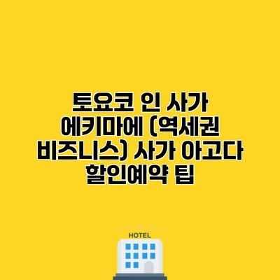 토요코 인 사가 에키마에 (역세권 비즈니스) 사가 아고다 할인예약 팁