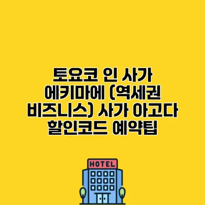토요코 인 사가 에키마에 (역세권 비즈니스) 사가 아고다 할인코드 예약팁