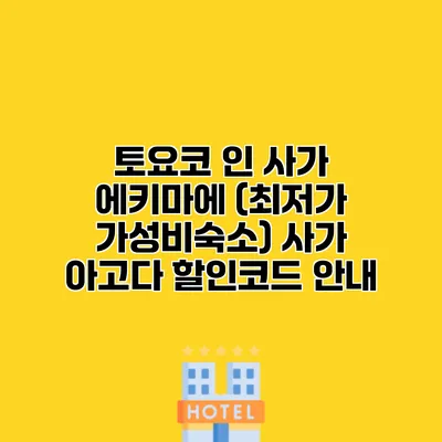 토요코 인 사가 에키마에 (최저가 가성비숙소) 사가 아고다 할인코드 안내