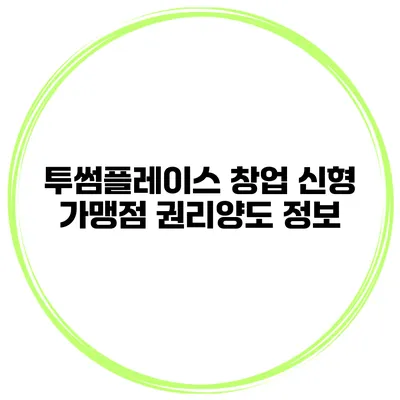 투썸플레이스 창업 신형 가맹점 권리양도 정보