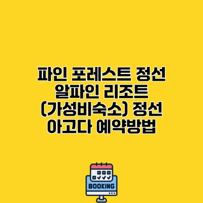 파인 포레스트 정선 알파인 리조트 (가성비숙소) 정선 아고다 예약방법