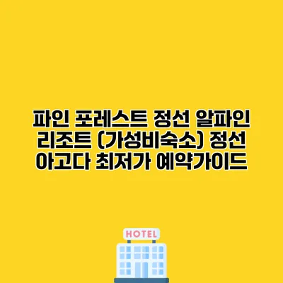 파인 포레스트 정선 알파인 리조트 (가성비숙소) 정선 아고다 최저가 예약가이드