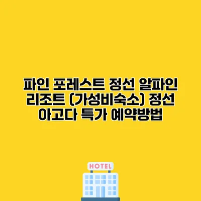 파인 포레스트 정선 알파인 리조트 (가성비숙소) 정선 아고다 특가 예약방법