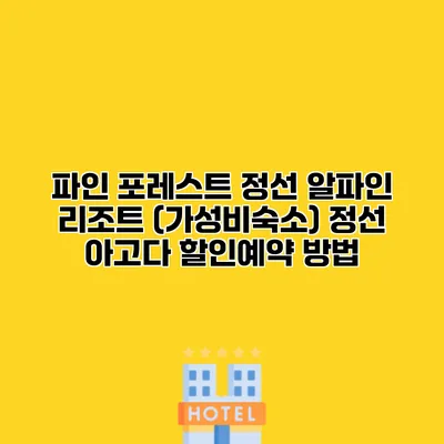 파인 포레스트 정선 알파인 리조트 (가성비숙소) 정선 아고다 할인예약 방법