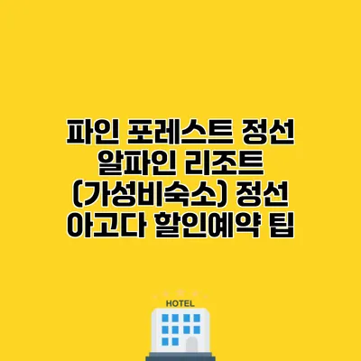파인 포레스트 정선 알파인 리조트 (가성비숙소) 정선 아고다 할인예약 팁