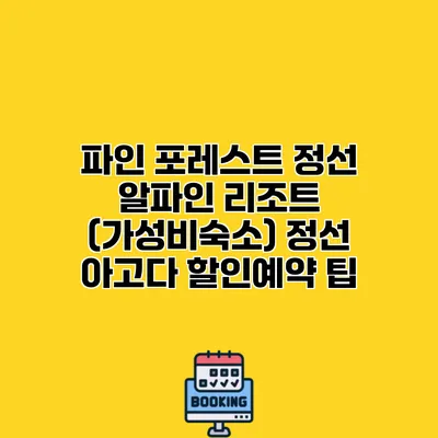 파인 포레스트 정선 알파인 리조트 (가성비숙소) 정선 아고다 할인예약 팁