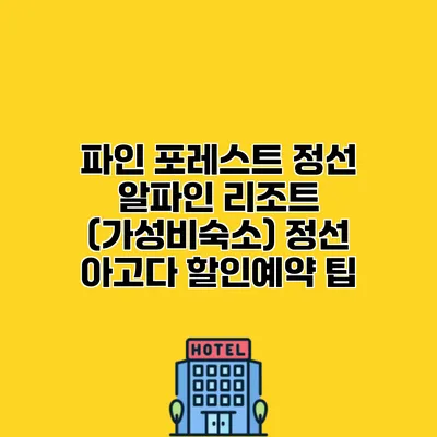 파인 포레스트 정선 알파인 리조트 (가성비숙소) 정선 아고다 할인예약 팁
