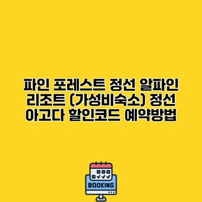 파인 포레스트 정선 알파인 리조트 (가성비숙소) 정선 아고다 할인코드 예약방법