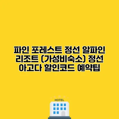 파인 포레스트 정선 알파인 리조트 (가성비숙소) 정선 아고다 할인코드 예약팁