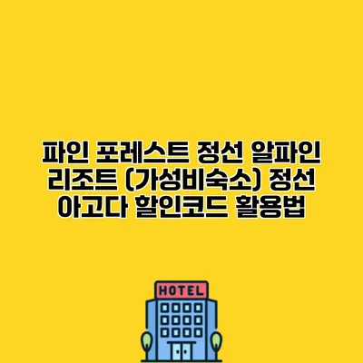 파인 포레스트 정선 알파인 리조트 (가성비숙소) 정선 아고다 할인코드 활용법