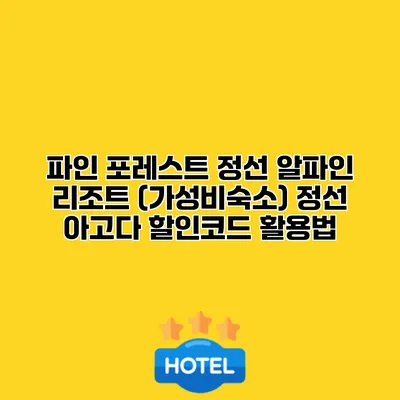 파인 포레스트 정선 알파인 리조트 (가성비숙소) 정선 아고다 할인코드 활용법