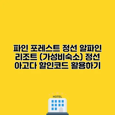 파인 포레스트 정선 알파인 리조트 (가성비숙소) 정선 아고다 할인코드 활용하기
