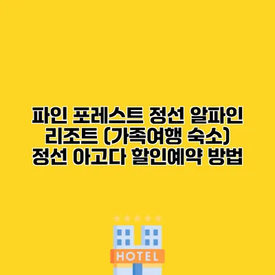 파인 포레스트 정선 알파인 리조트 (가족여행 숙소) 정선 아고다 할인예약 방법