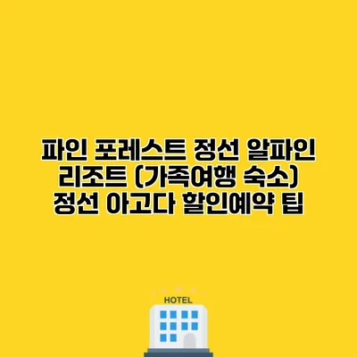 파인 포레스트 정선 알파인 리조트 (가족여행 숙소) 정선 아고다 할인예약 팁