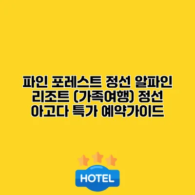 파인 포레스트 정선 알파인 리조트 (가족여행) 정선 아고다 특가 예약가이드