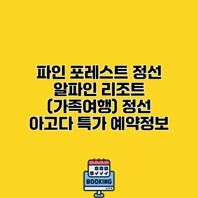 파인 포레스트 정선 알파인 리조트 (가족여행) 정선 아고다 특가 예약정보