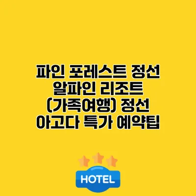 파인 포레스트 정선 알파인 리조트 (가족여행) 정선 아고다 특가 예약팁