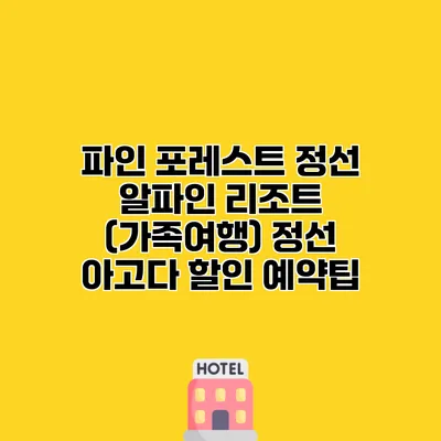 파인 포레스트 정선 알파인 리조트 (가족여행) 정선 아고다 할인 예약팁