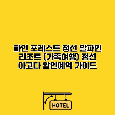 파인 포레스트 정선 알파인 리조트 (가족여행) 정선 아고다 할인예약 가이드