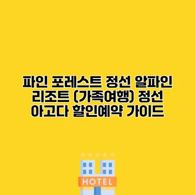 파인 포레스트 정선 알파인 리조트 (가족여행) 정선 아고다 할인예약 가이드