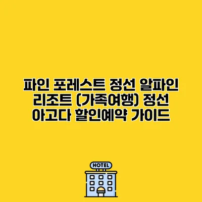 파인 포레스트 정선 알파인 리조트 (가족여행) 정선 아고다 할인예약 가이드