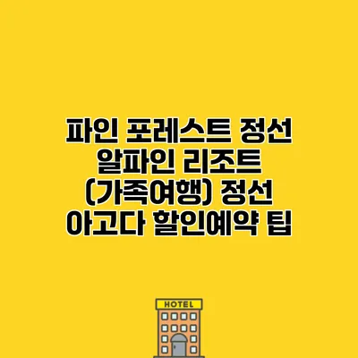 파인 포레스트 정선 알파인 리조트 (가족여행) 정선 아고다 할인예약 팁