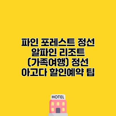 파인 포레스트 정선 알파인 리조트 (가족여행) 정선 아고다 할인예약 팁
