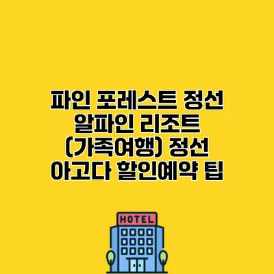 파인 포레스트 정선 알파인 리조트 (가족여행) 정선 아고다 할인예약 팁