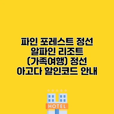 파인 포레스트 정선 알파인 리조트 (가족여행) 정선 아고다 할인코드 안내