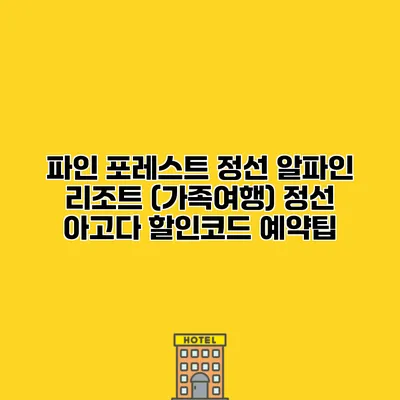 파인 포레스트 정선 알파인 리조트 (가족여행) 정선 아고다 할인코드 예약팁