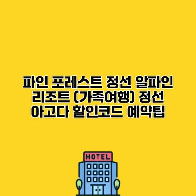 파인 포레스트 정선 알파인 리조트 (가족여행) 정선 아고다 할인코드 예약팁
