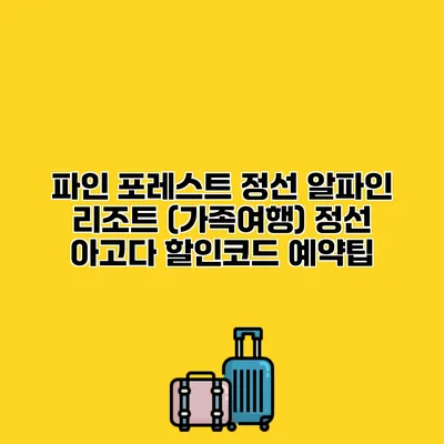 파인 포레스트 정선 알파인 리조트 (가족여행) 정선 아고다 할인코드 예약팁