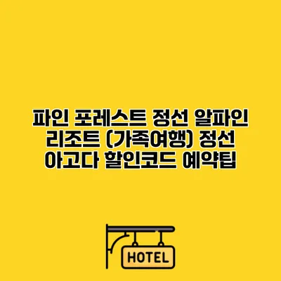 파인 포레스트 정선 알파인 리조트 (가족여행) 정선 아고다 할인코드 예약팁