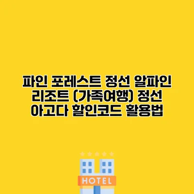 파인 포레스트 정선 알파인 리조트 (가족여행) 정선 아고다 할인코드 활용법