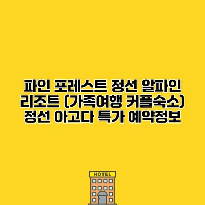 파인 포레스트 정선 알파인 리조트 (가족여행 커플숙소) 정선 아고다 특가 예약정보