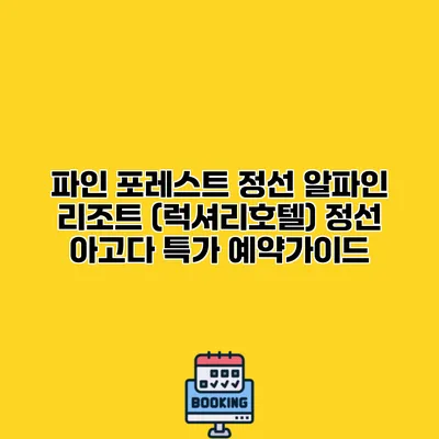 파인 포레스트 정선 알파인 리조트 (럭셔리호텔) 정선 아고다 특가 예약가이드