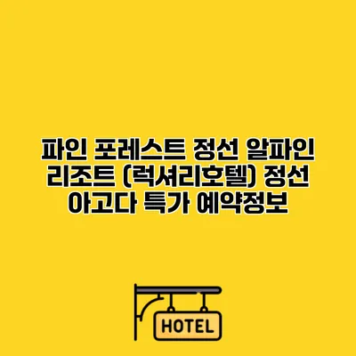 파인 포레스트 정선 알파인 리조트 (럭셔리호텔) 정선 아고다 특가 예약정보