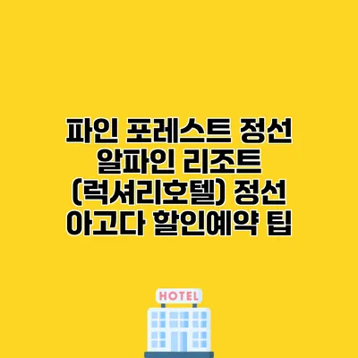 파인 포레스트 정선 알파인 리조트 (럭셔리호텔) 정선 아고다 할인예약 팁