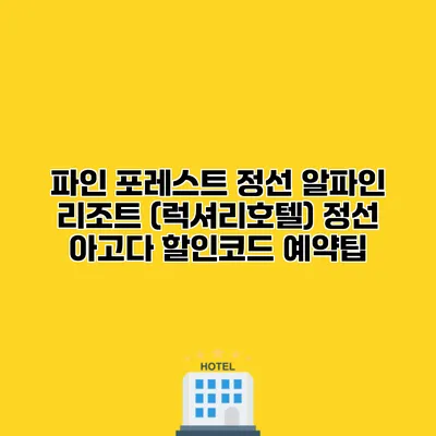 파인 포레스트 정선 알파인 리조트 (럭셔리호텔) 정선 아고다 할인코드 예약팁