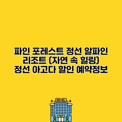 파인 포레스트 정선 알파인 리조트 (자연 속 힐링) 정선 아고다 할인 예약정보