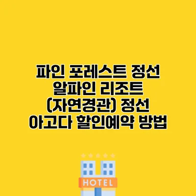 파인 포레스트 정선 알파인 리조트 (자연경관) 정선 아고다 할인예약 방법
