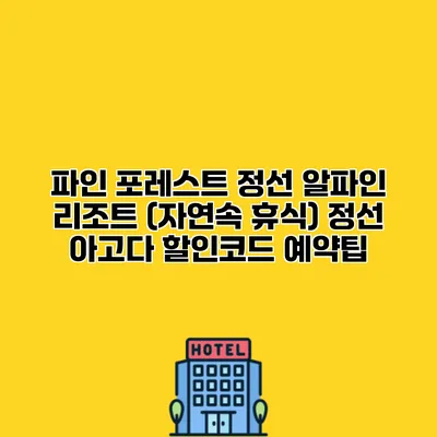 파인 포레스트 정선 알파인 리조트 (자연속 휴식) 정선 아고다 할인코드 예약팁