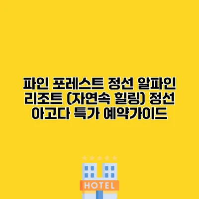 파인 포레스트 정선 알파인 리조트 (자연속 힐링) 정선 아고다 특가 예약가이드
