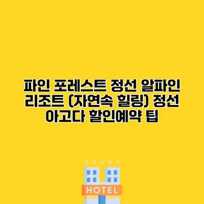 파인 포레스트 정선 알파인 리조트 (자연속 힐링) 정선 아고다 할인예약 팁