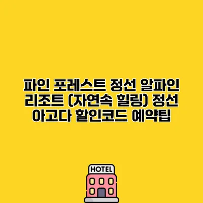 파인 포레스트 정선 알파인 리조트 (자연속 힐링) 정선 아고다 할인코드 예약팁