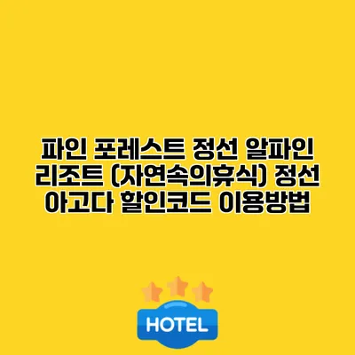 파인 포레스트 정선 알파인 리조트 (자연속의휴식) 정선 아고다 할인코드 이용방법
