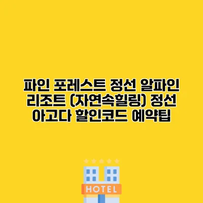 파인 포레스트 정선 알파인 리조트 (자연속힐링) 정선 아고다 할인코드 예약팁