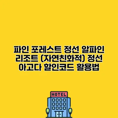 파인 포레스트 정선 알파인 리조트 (자연친화적) 정선 아고다 할인코드 활용법